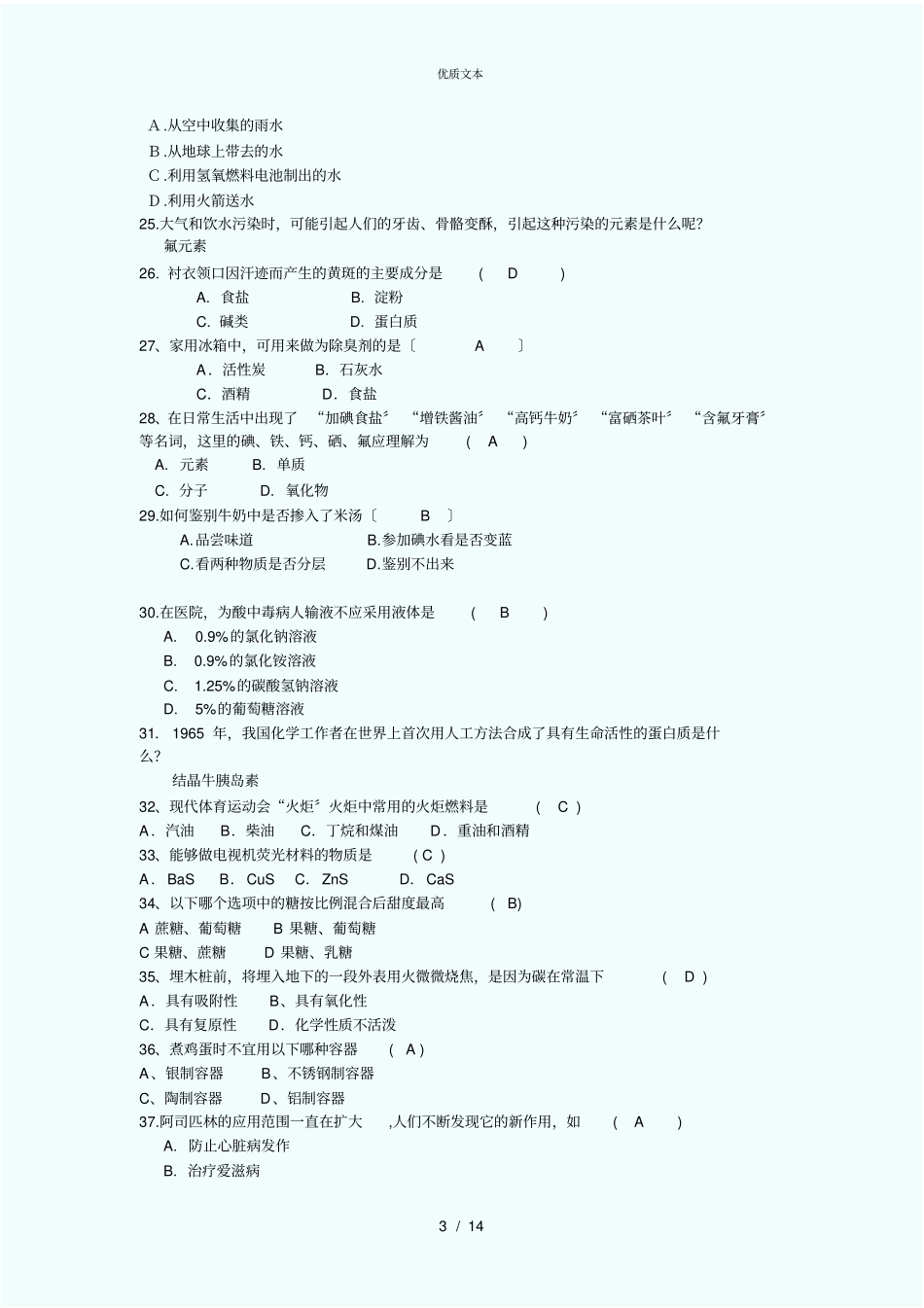 趣味化学知识竞赛题库_第3页