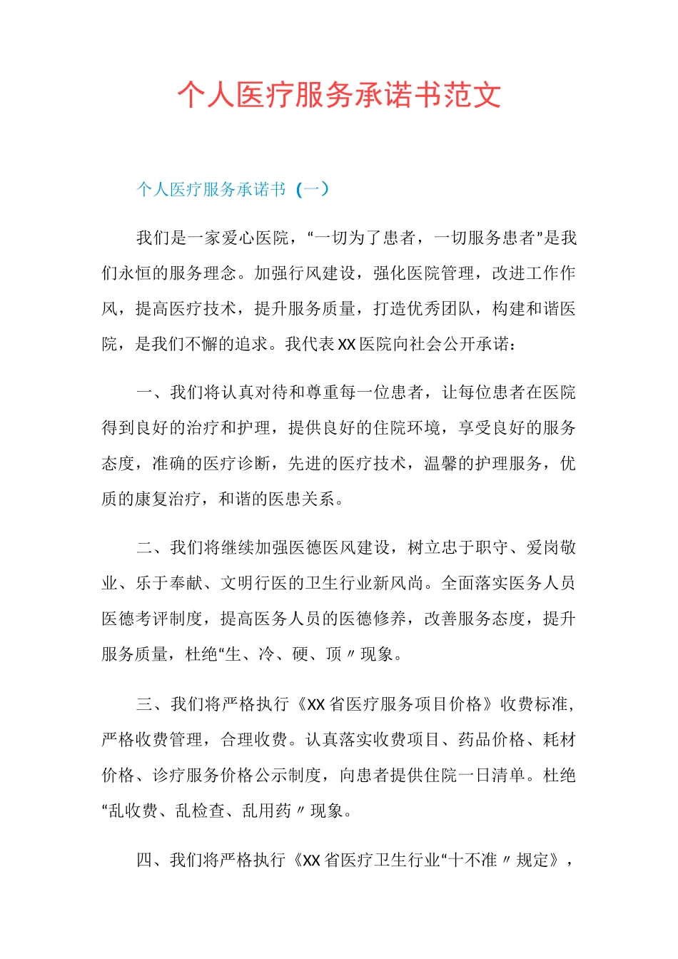 个人医疗服务承诺书范文_第1页