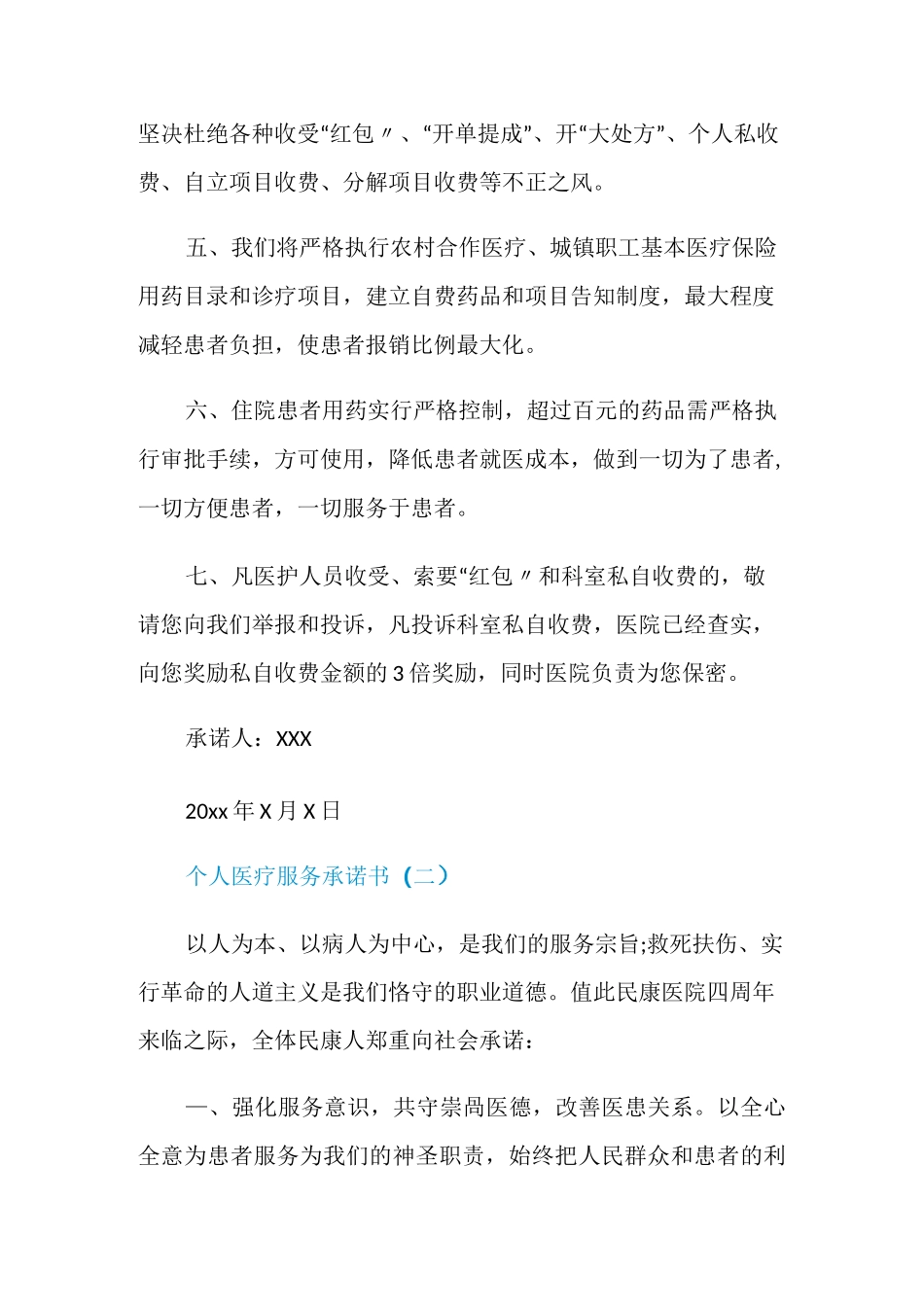 个人医疗服务承诺书范文_第2页