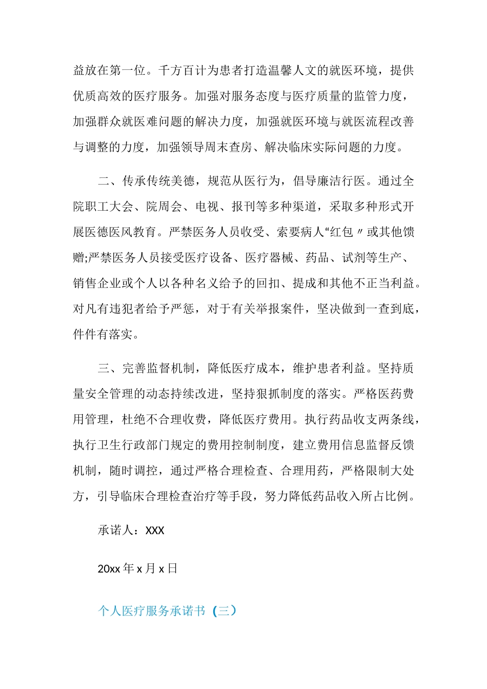 个人医疗服务承诺书范文_第3页