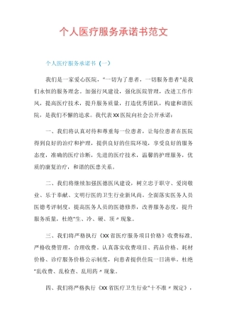 个人医疗服务承诺书范文