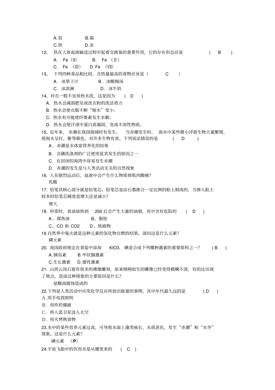 趣味化学知识竞赛题库汇总_第2页