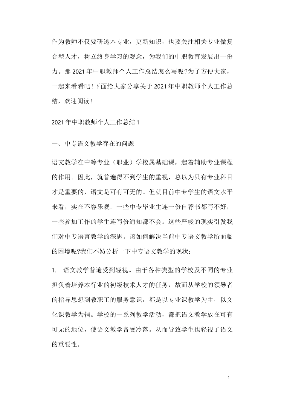 2021年中职教师个人工作总结_第1页