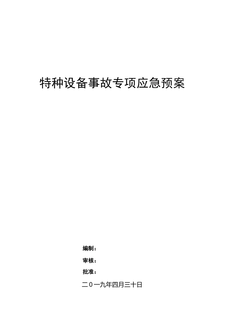 特种设备事故专项应急预案_第1页