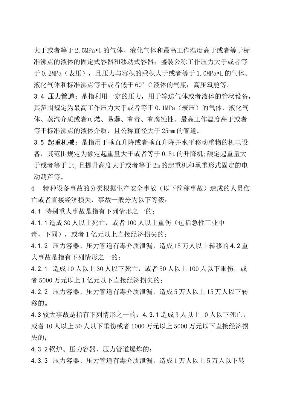 特种设备事故专项应急预案_第3页