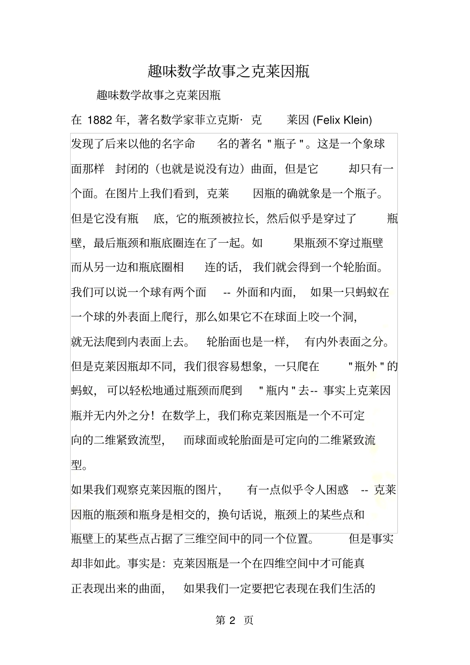 趣味数学故事之克莱因瓶_第2页