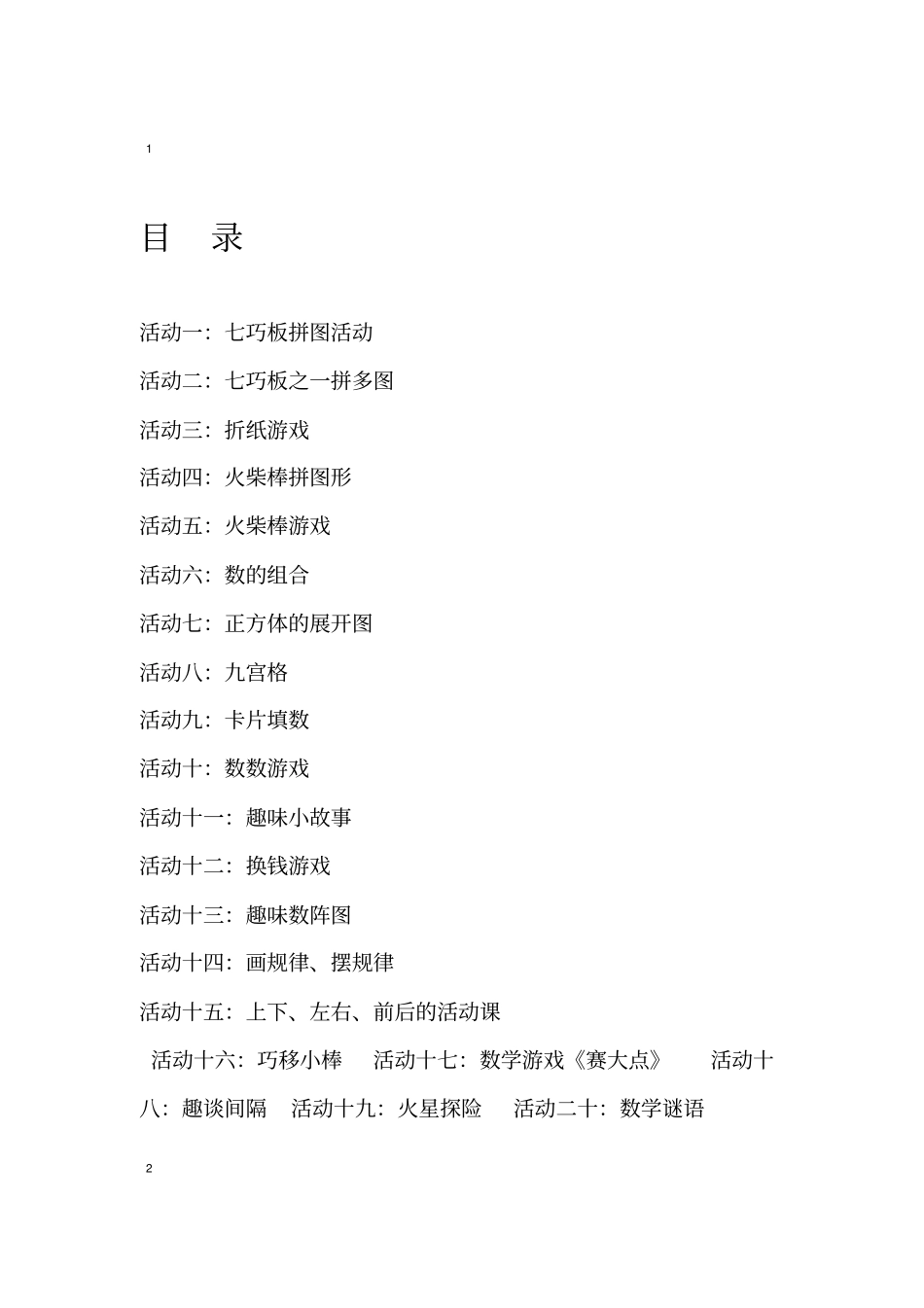 趣味数学校本教程一年级下册_第2页