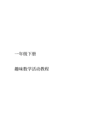 趣味数学校本教程一年级下册