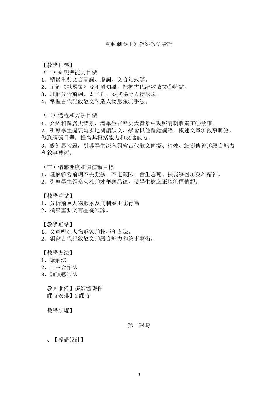完整版《荆轲刺秦王》教学设计_第1页
