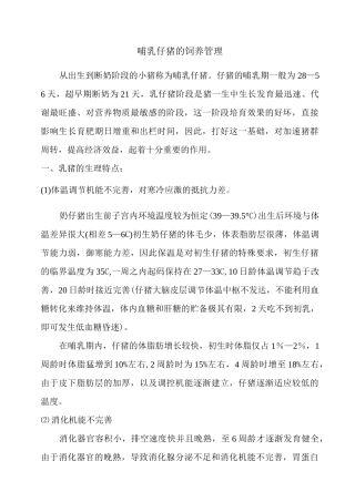 哺乳仔猪的饲养管理