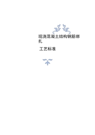 现浇混凝土结构钢筋绑扎