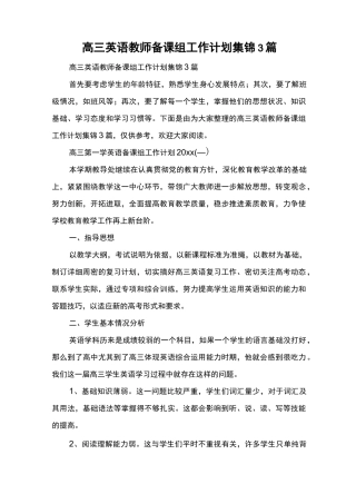 高三英语教师备课组工作计划集锦3篇