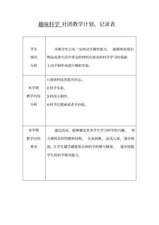 趣味科学社团教学计划记录总结