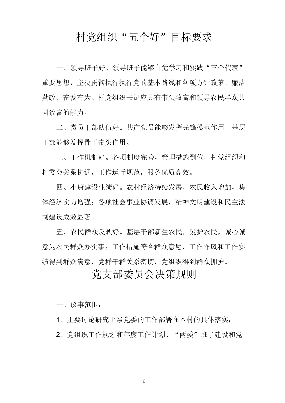 村级制度汇编._第2页