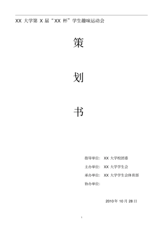 趣味运动会策划书最终版