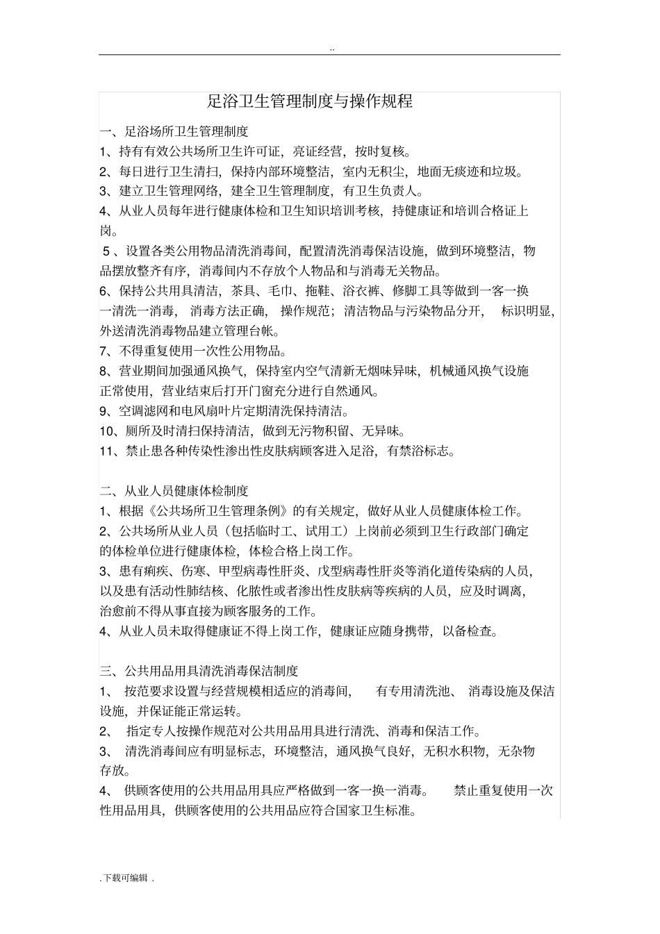 足浴卫生管理制度与操作规程_第1页