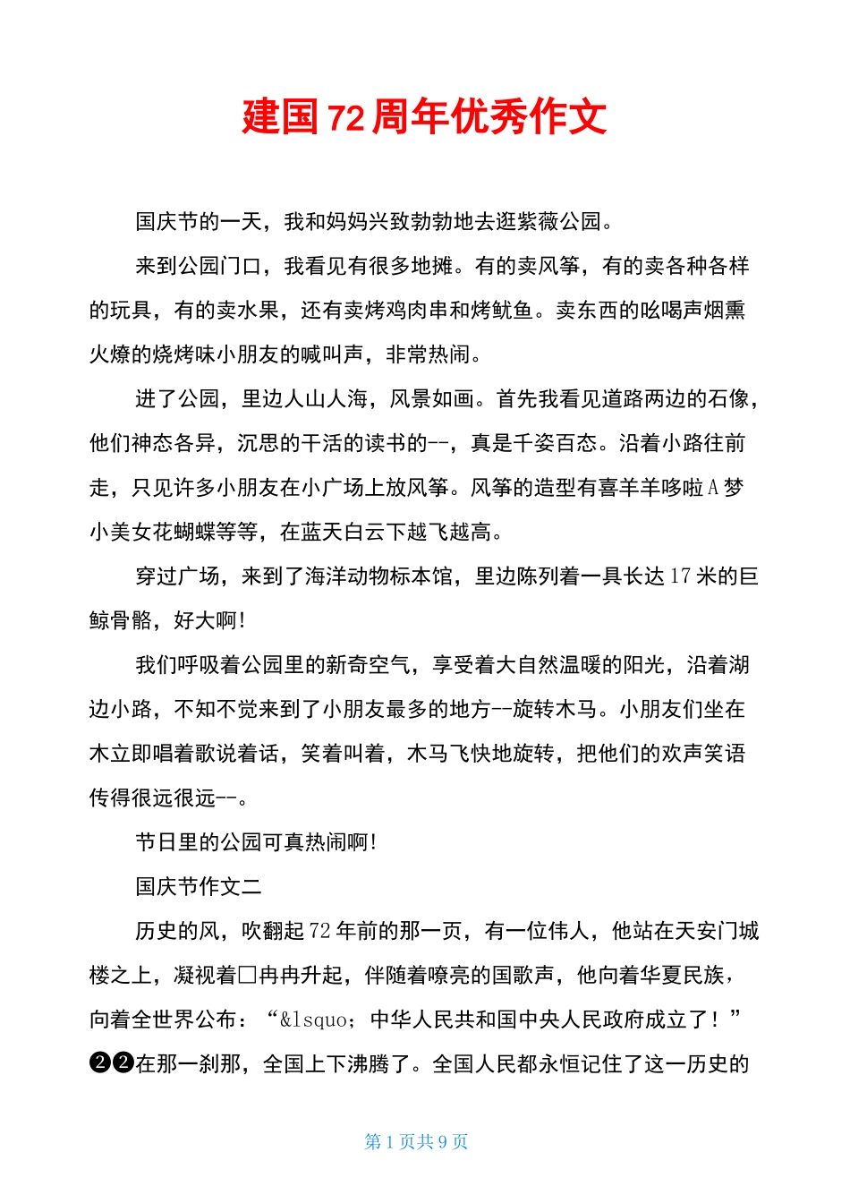 建国72周年优秀作文_第1页