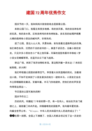 建国72周年优秀作文