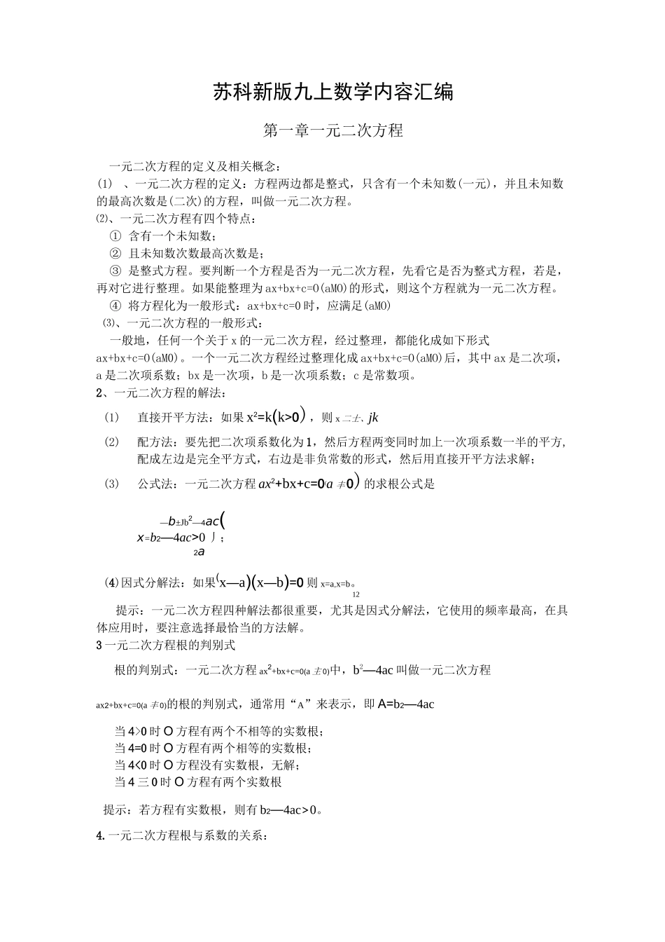 苏科新版数学九年级上册内容汇编_第1页