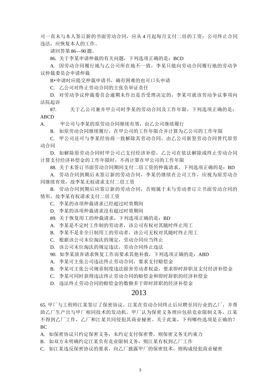 (完整版)劳动法与社会保障法司考真题_第3页