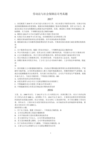 (完整版)劳动法与社会保障法司考真题