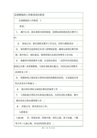 足球教练的工作职责岗位职责