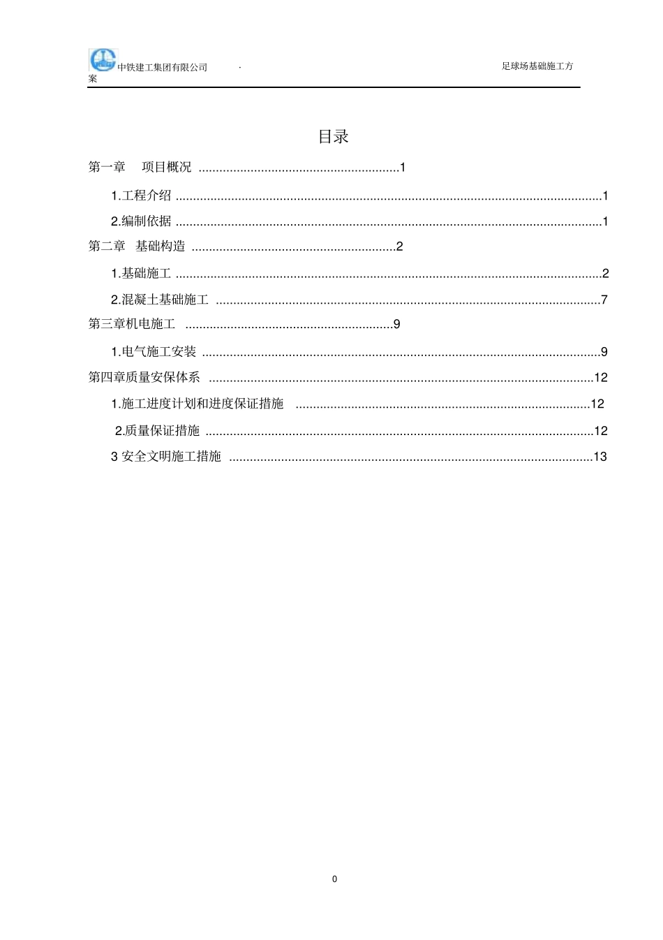 足球场基础施工方案_第1页