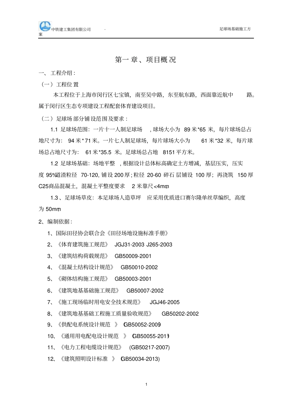 足球场基础施工方案_第2页