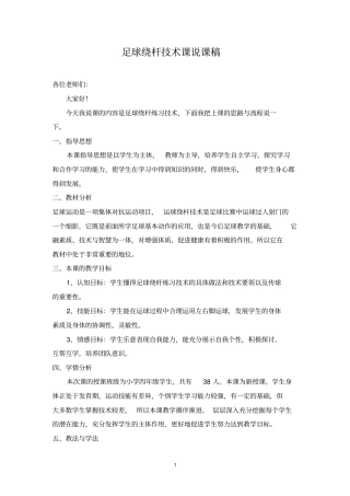 足球绕杆技术说课