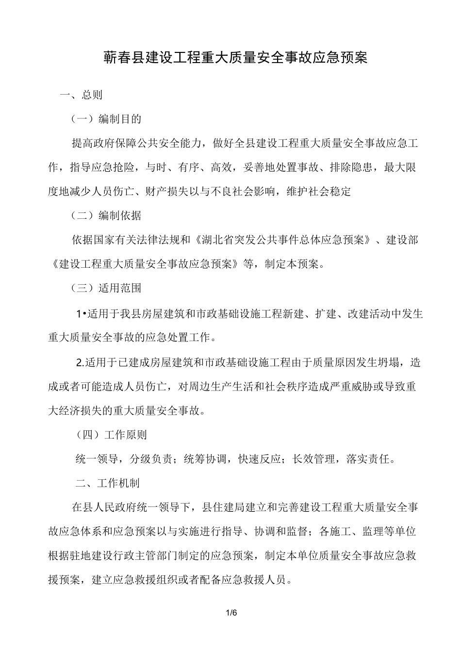 建设工程重大质量安全事故应急处置预案_第1页