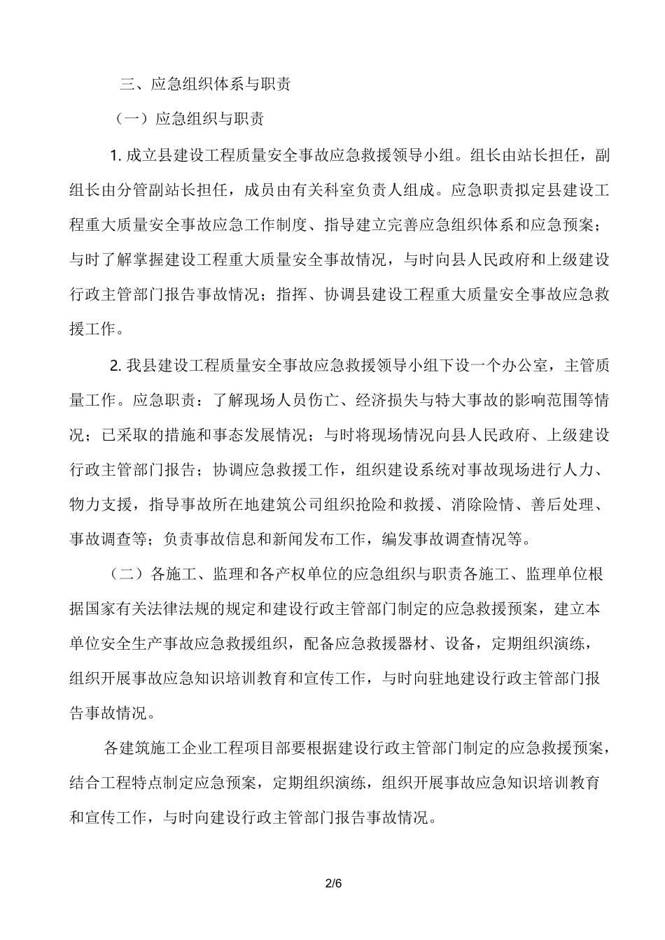 建设工程重大质量安全事故应急处置预案_第2页