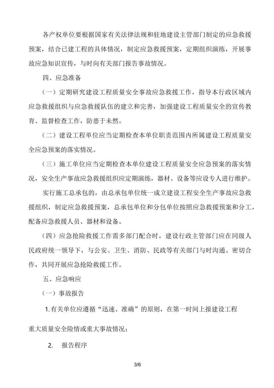 建设工程重大质量安全事故应急处置预案_第3页
