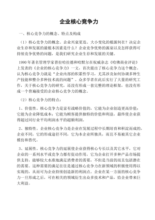 企业核心竞争力