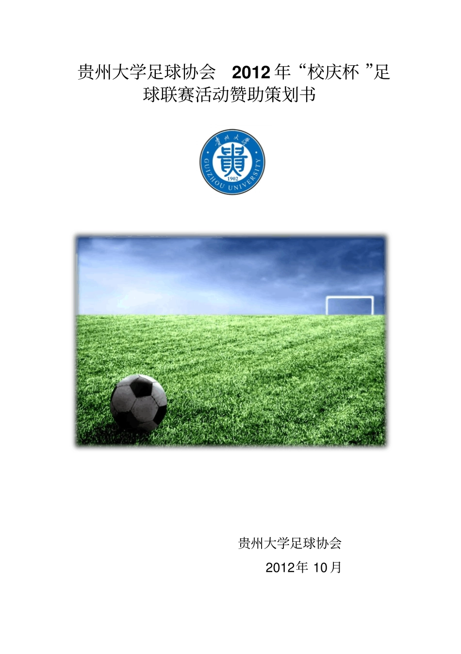 足球联赛赞助策划书_第1页