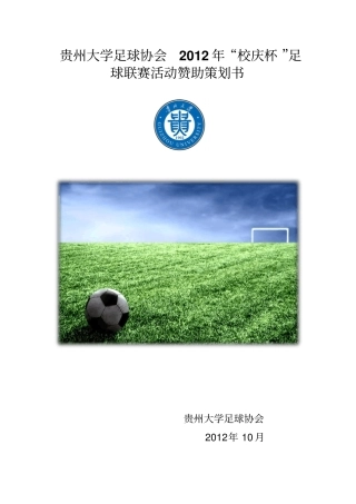 足球联赛赞助策划书