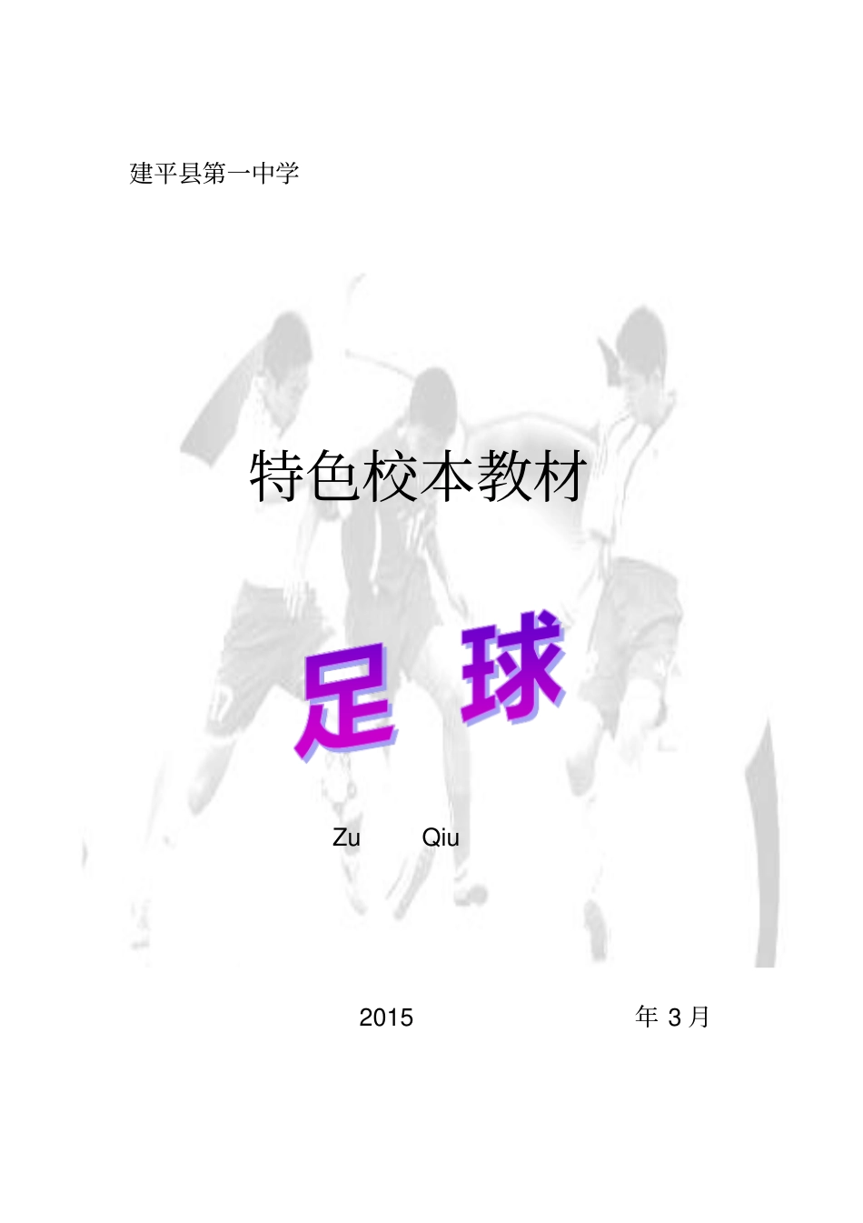 足球校本教材分析_第1页