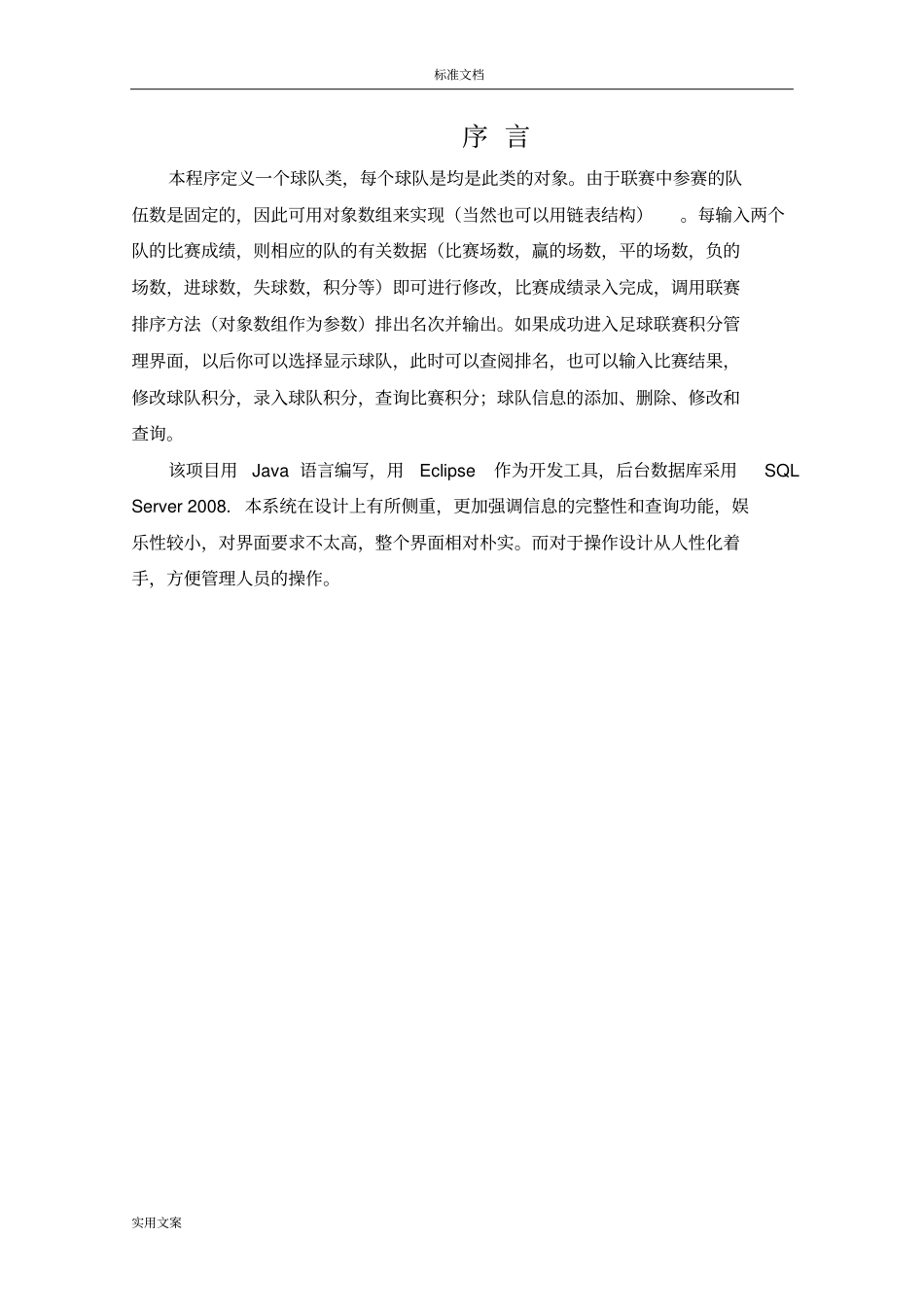 足球联赛积分管理系统设计与实现含代码_第1页
