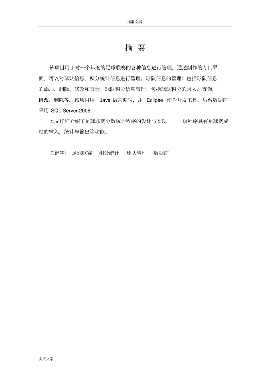 足球联赛积分管理系统设计与实现含代码_第2页