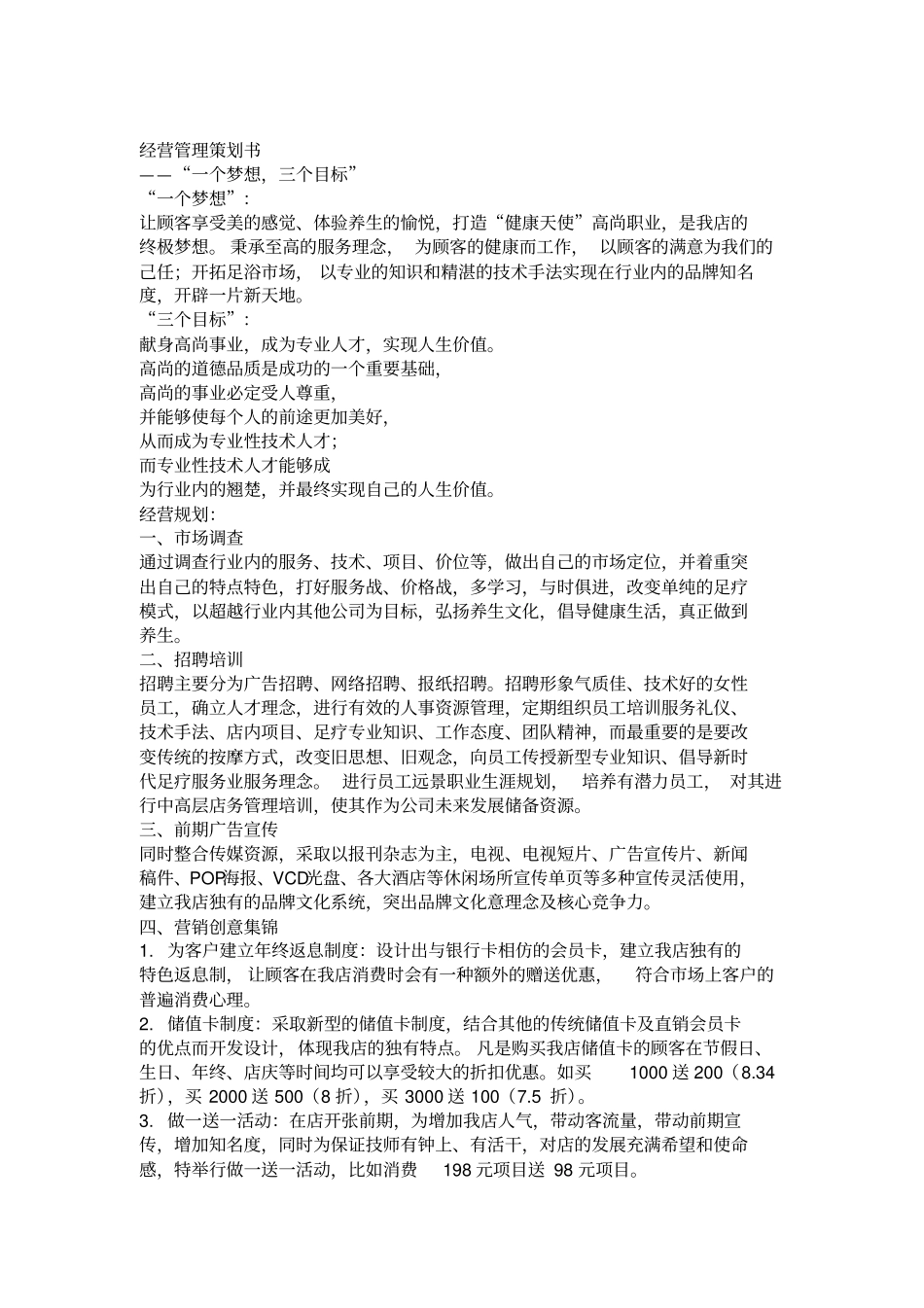 足疗店经营方案_第1页