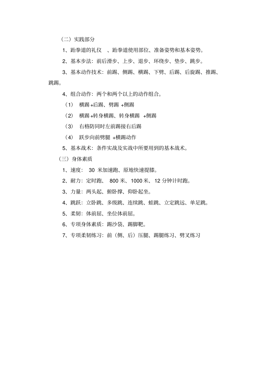 跆拳道中小学课程开发与实施方案_第3页