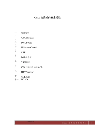 交换机安全特性