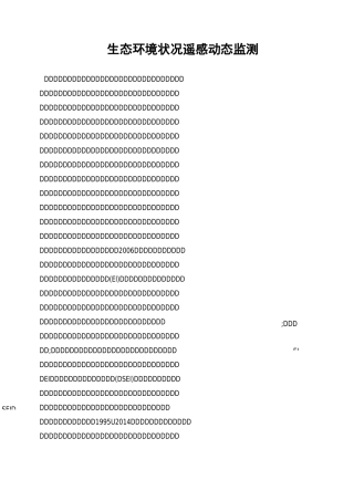 生态环境状况遥感动态监测