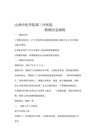 跌倒应急预案演练