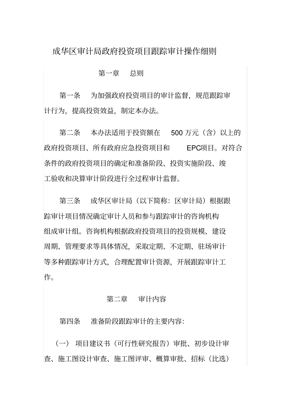 跟踪审计操作细则_第1页