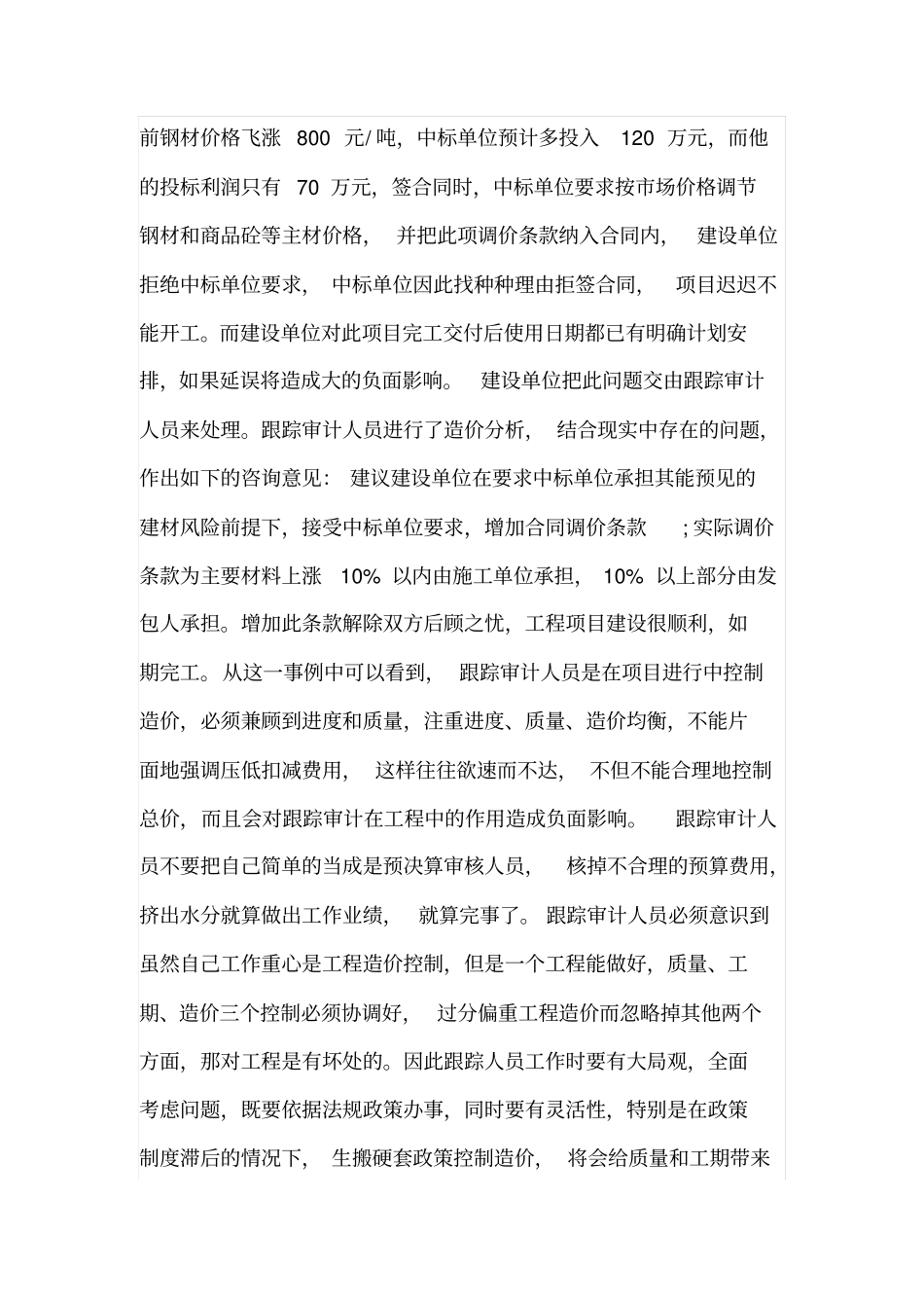 跟踪审计造价控制的注意点_第2页