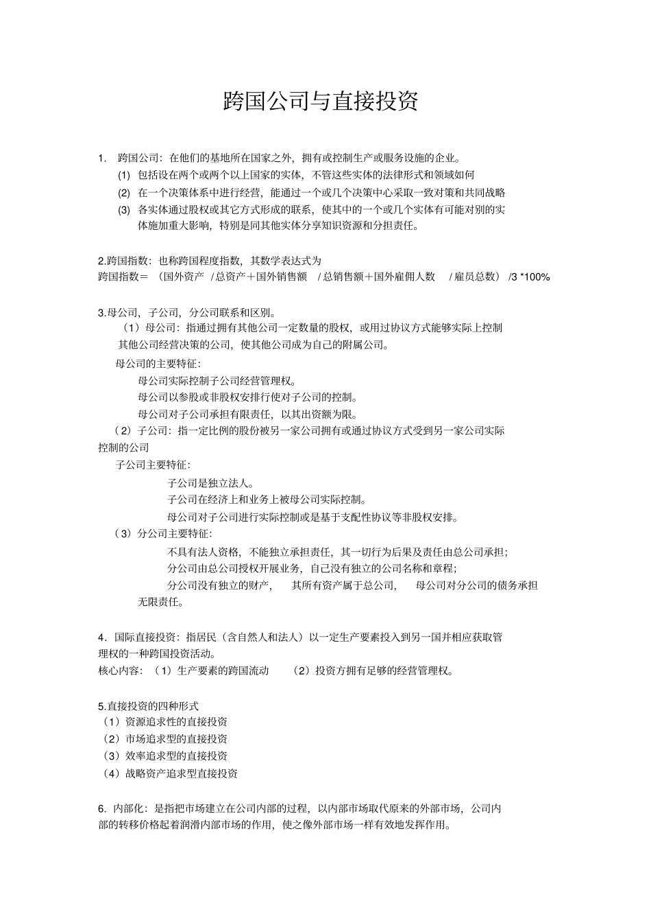 跨国公司与直接投资参考_第1页
