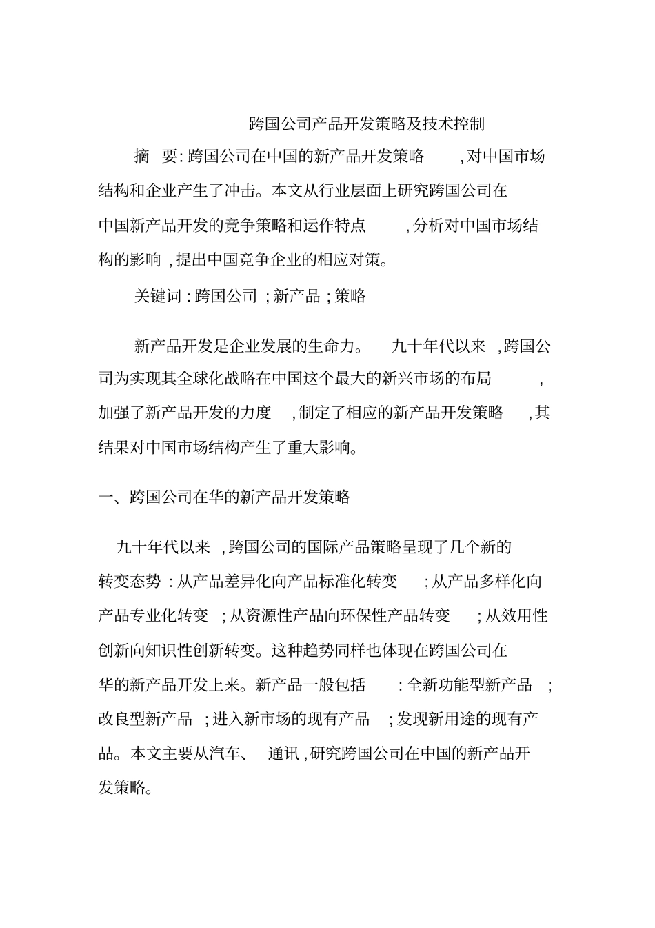跨国公司产品开发策略及技术控制_第1页