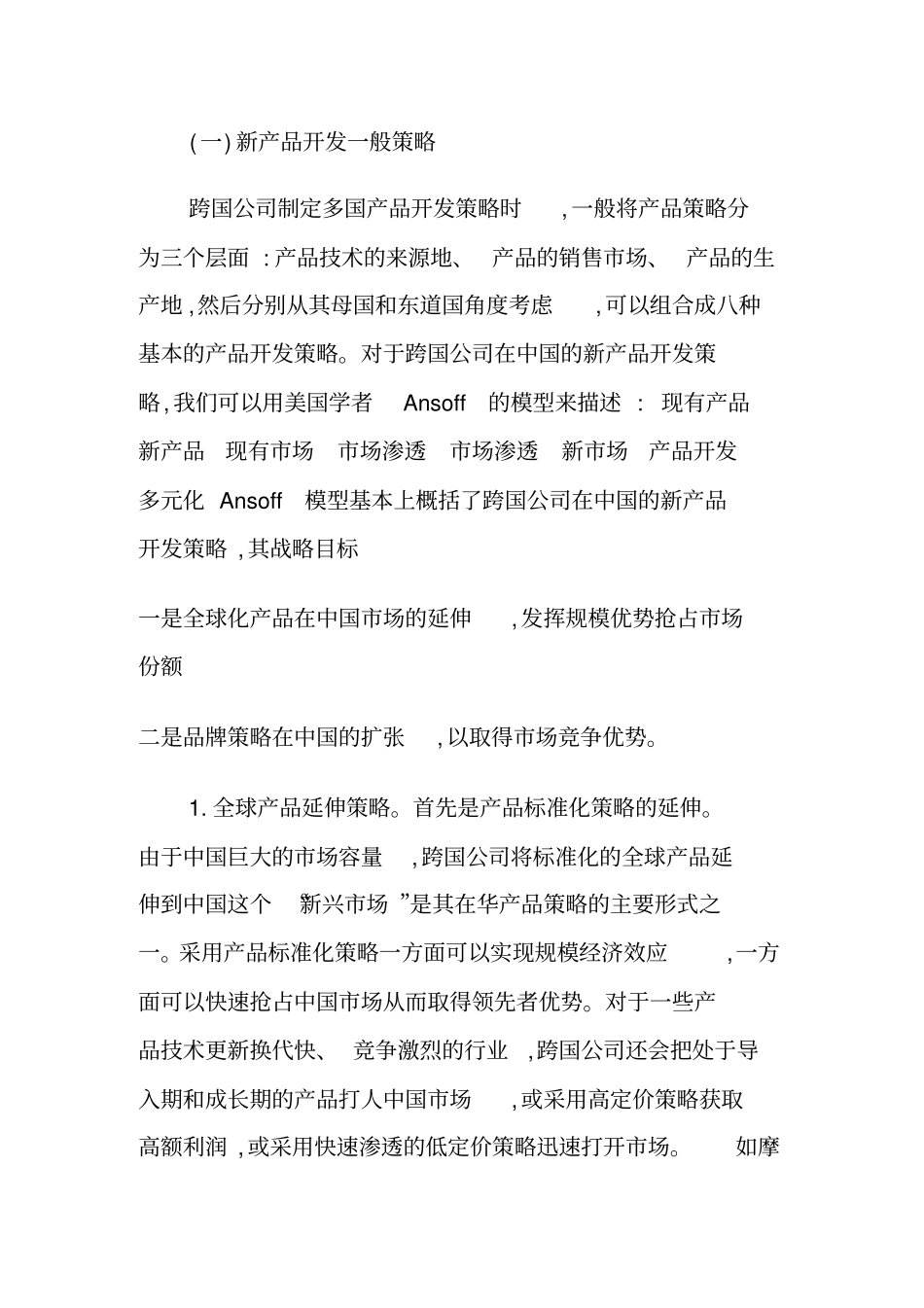 跨国公司产品开发策略及技术控制_第2页