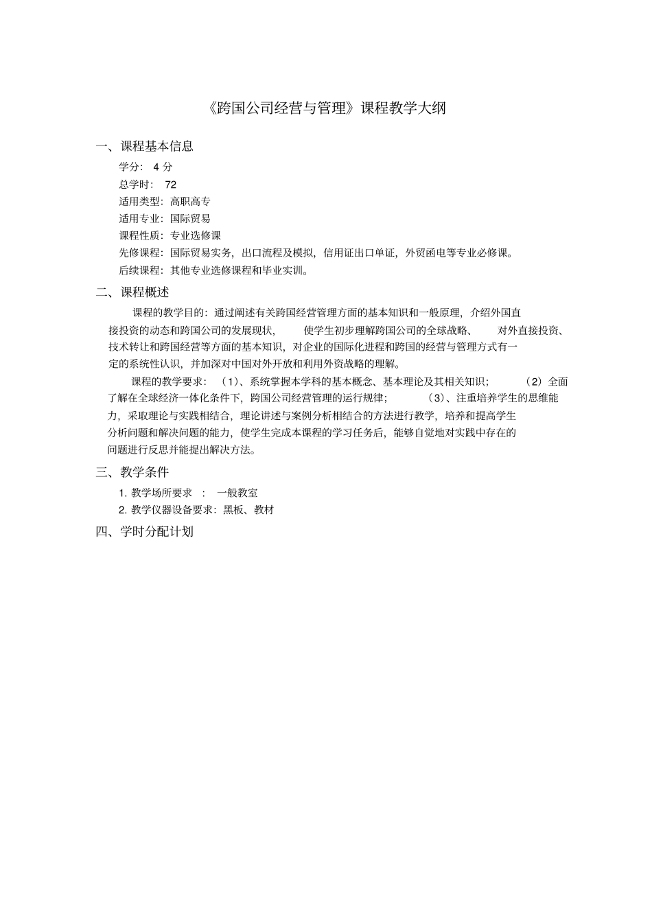 跨国公司经营与管理课程教学大纲_第1页