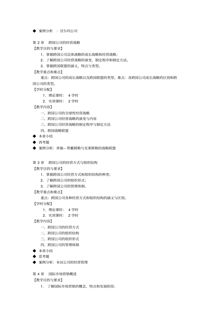 跨国公司经营与管理课程教学大纲_第3页